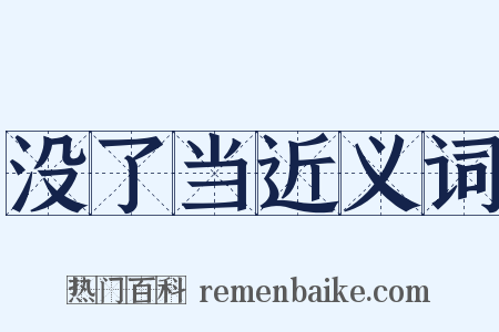 没了当近义词是什么意思的图片